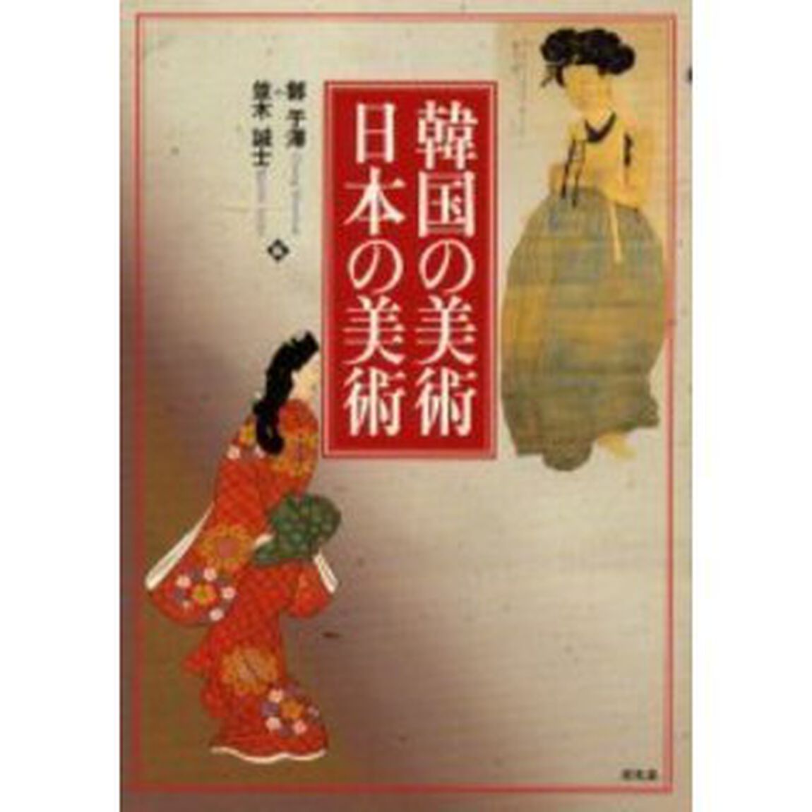 韓国の美術・日本の美術