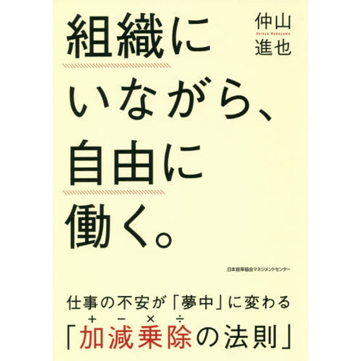 組織にいながら、自由に働く。 仕事の不安が「夢中」に変わる「加減乗除(+-&times;&divide;)の法則」