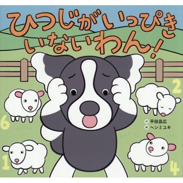 ひつじがいっぴきいないわん！