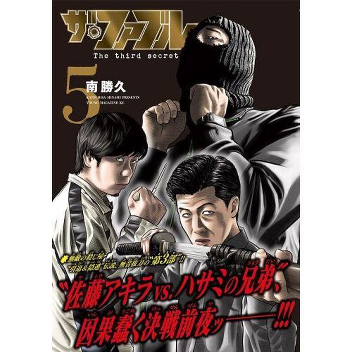 ザ・ファブル The third secret 5