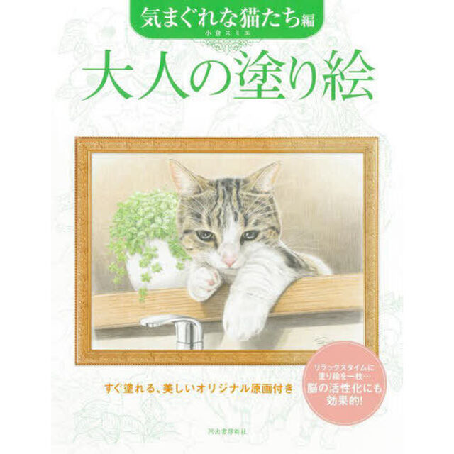大人の塗り絵　すぐ塗れる、美しいオリジナル原画付き　気まぐれな猫たち編