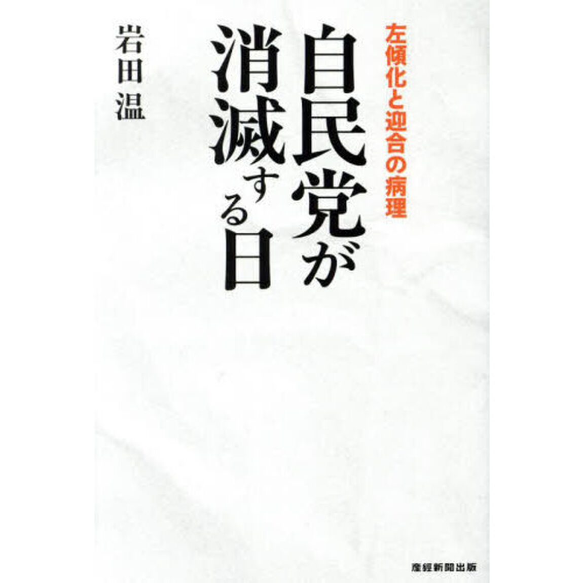 自民党が消滅する日　左傾化と迎合の病理