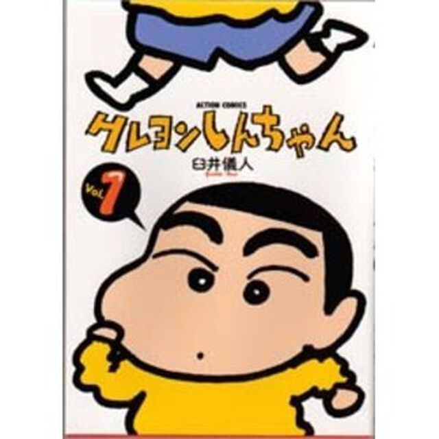 クレヨンしんちゃん　Ｖｏｌｕｍｅ１