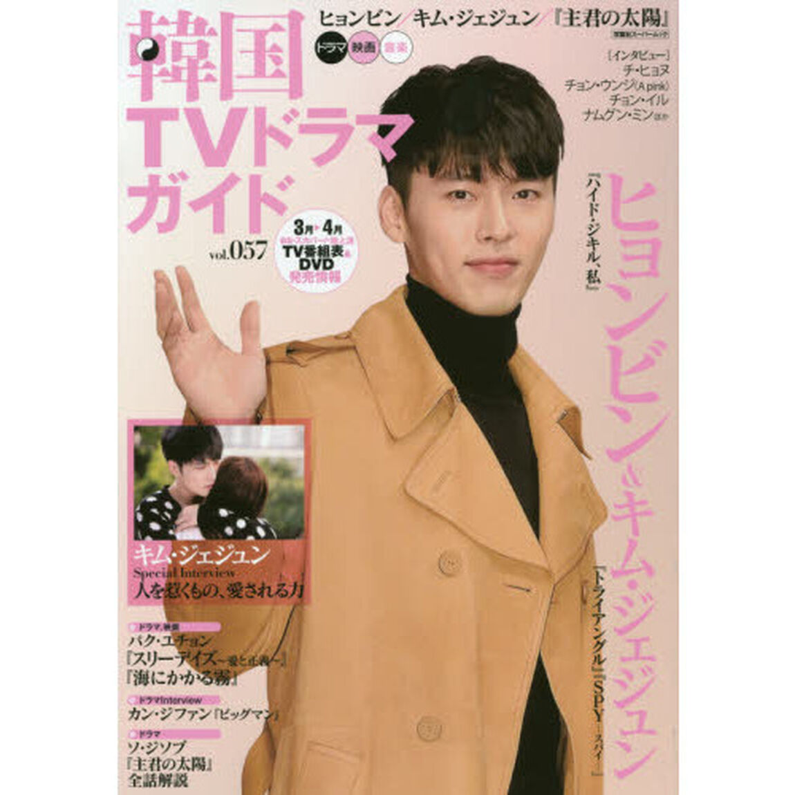 韓国TVドラマガイド(57)「ヒョンビン／キム・ジェジュン／『スリーデイズ〜愛と正義〜』」