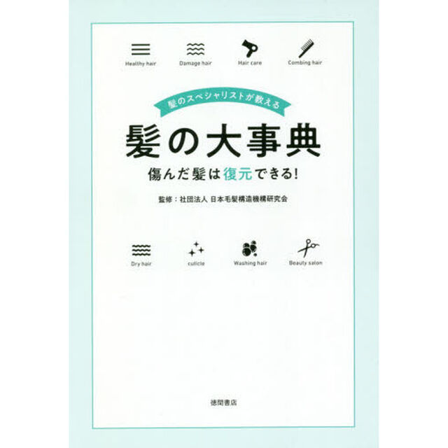 髪のスペシャリストが教える髪の大事典　傷んだ髪は復元できる！