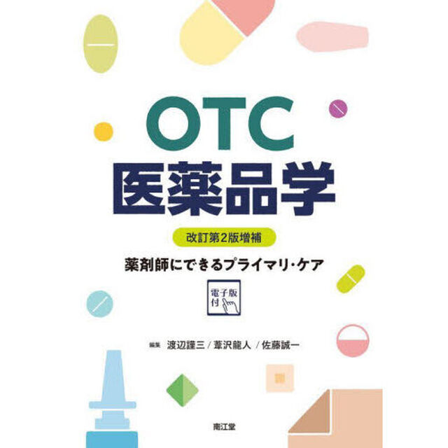 ＯＴＣ医薬品学　薬剤師にできるプライマリ・ケア「改訂第２版増補」