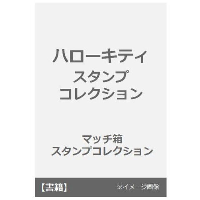 ハローキティ　スタンプコレクション