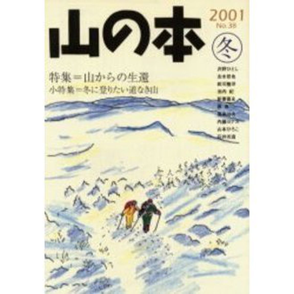 山の本　Ｎｏ．３８（２００１冬）「特集＝山からの生還　小特集＝冬に登りたい道なき山」
