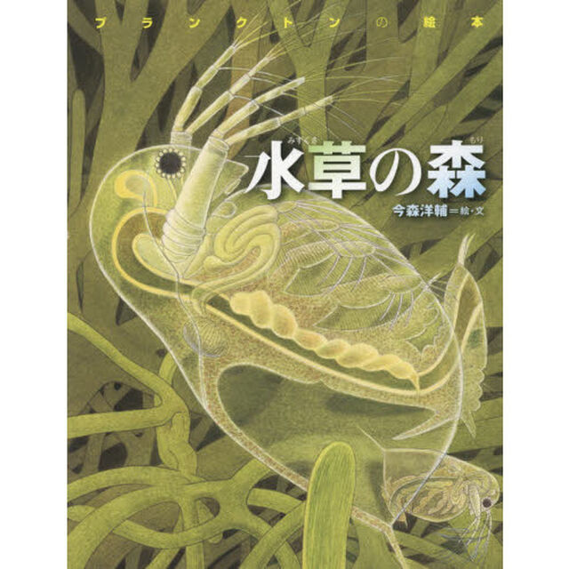 水草の森　プランクトンの絵本　新装版