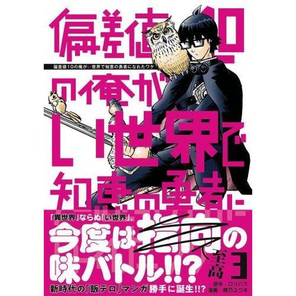 偏差値１０の俺がい世界で知恵の勇者になれたワケ　３