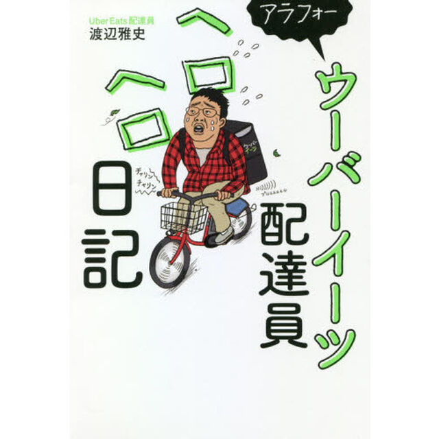 アラフォーウーバーイーツ配達員ヘロヘロ日記
