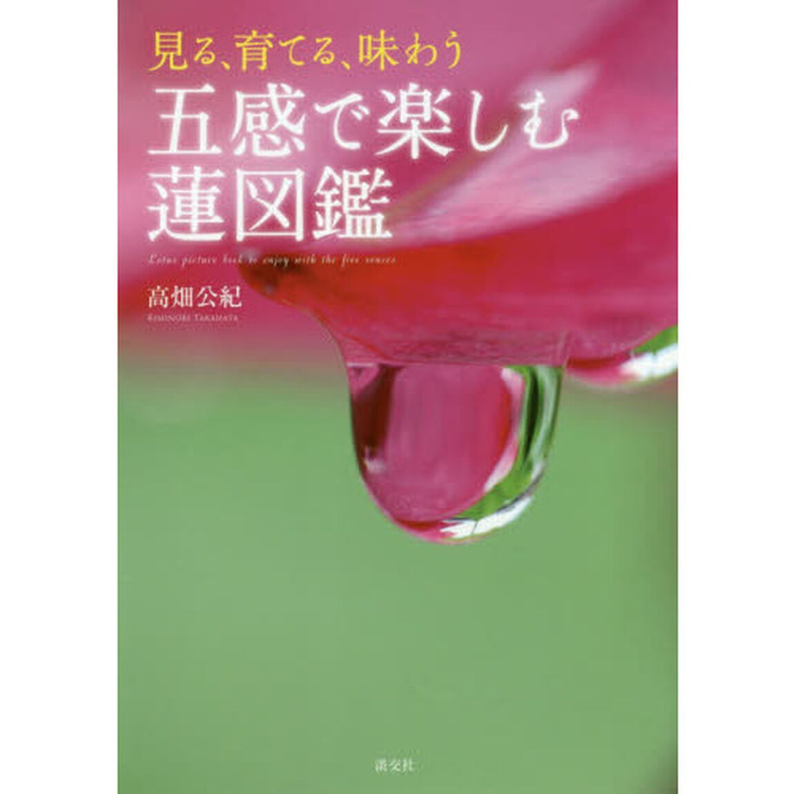 見る、育てる、味わう五感で楽しむ蓮図鑑