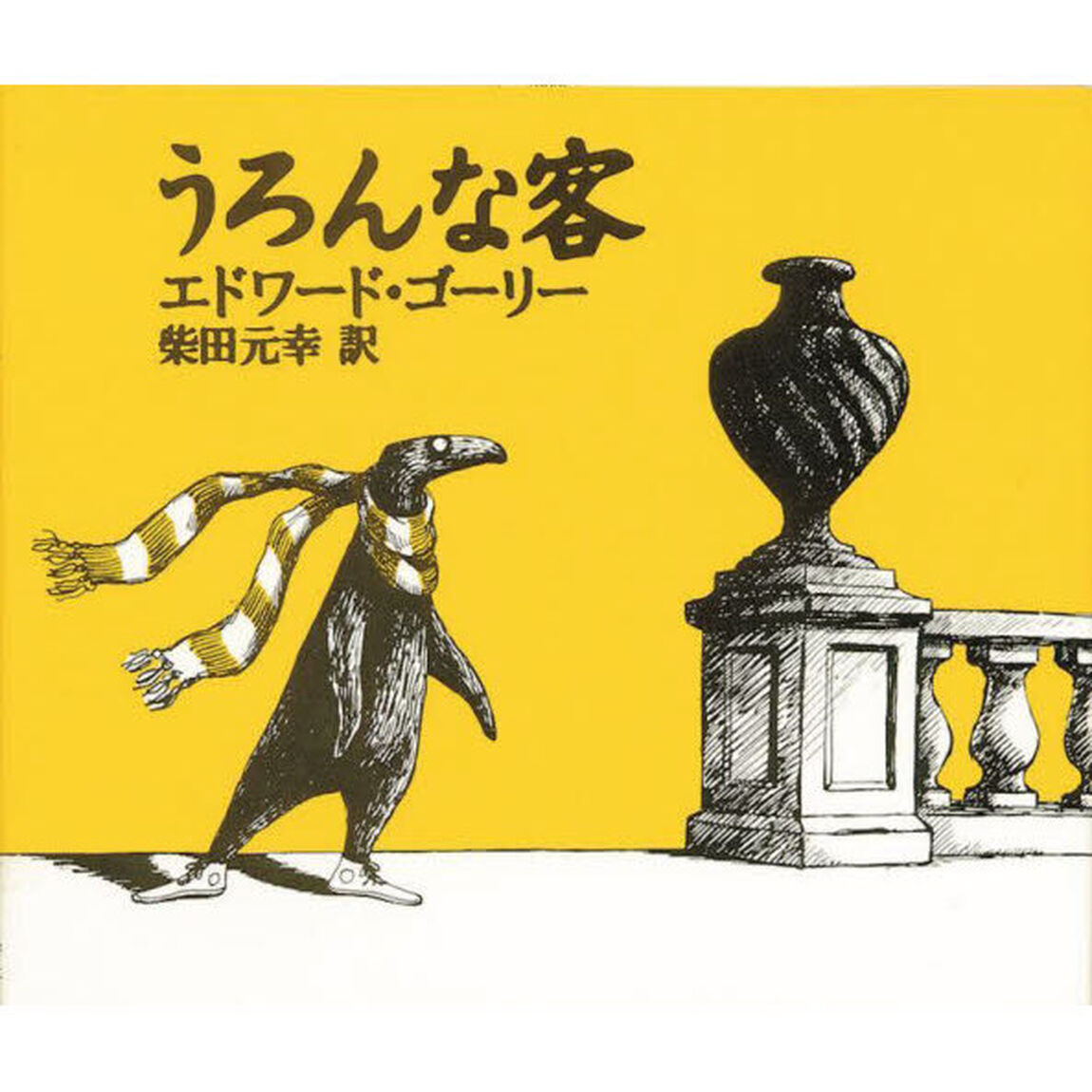 うろんな客