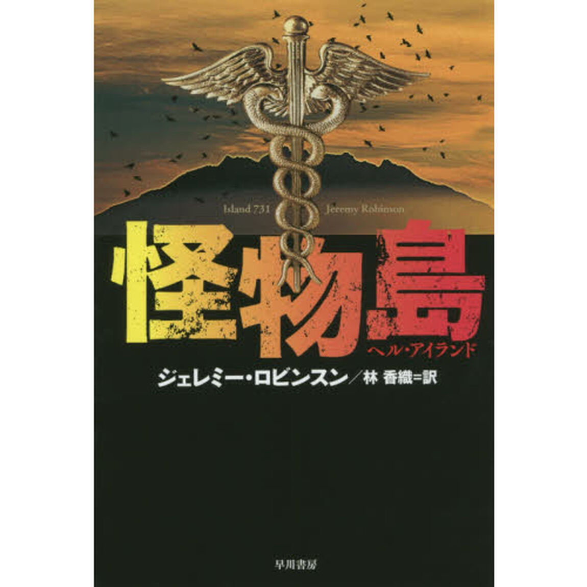 怪物島　ヘル・アイランド