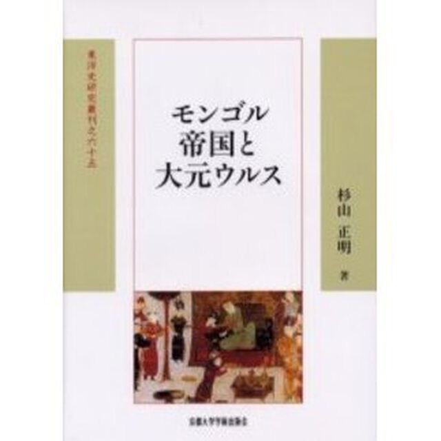 モンゴル帝国と大元ウルス