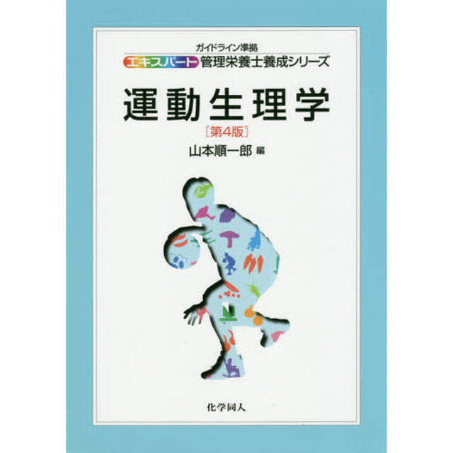 運動生理学「第４版」