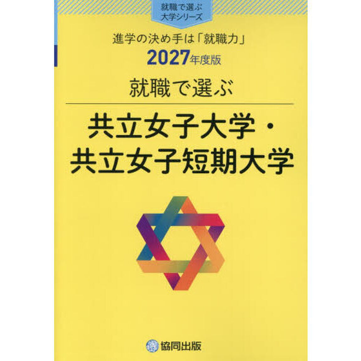 共立女子大学・共立女子短期大学
