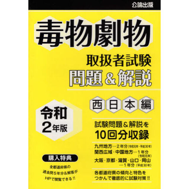 毒物劇物取扱者試験問題＆解説　令和２年版西日本編