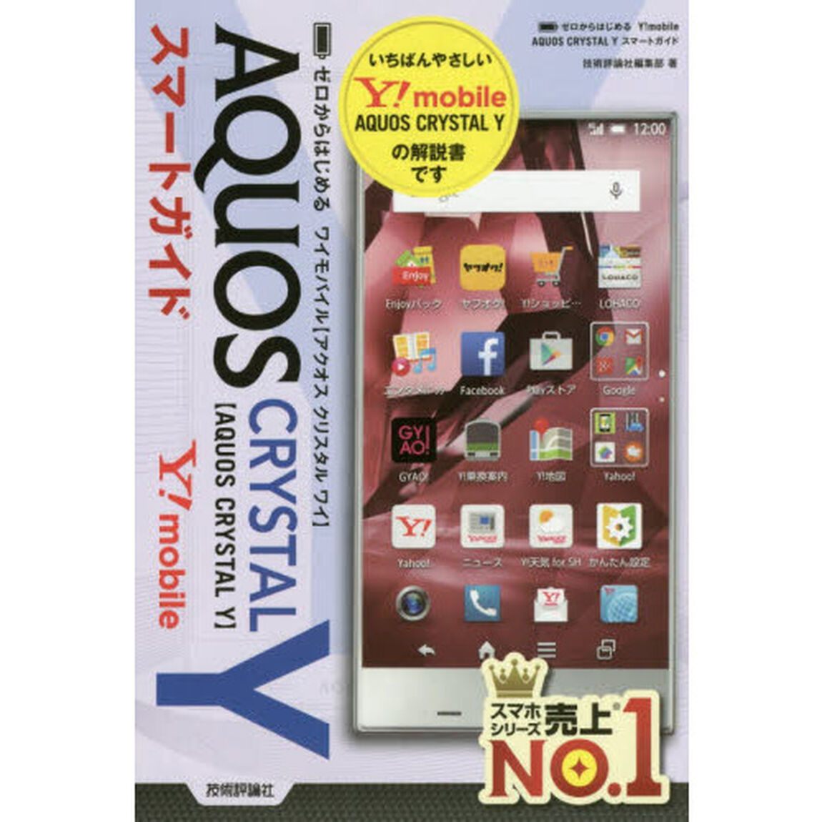 ゼロからはじめるワイモバイルＡＱＵＯＳ　ＣＲＹＳＴＡＬ　Ｙスマートガイド