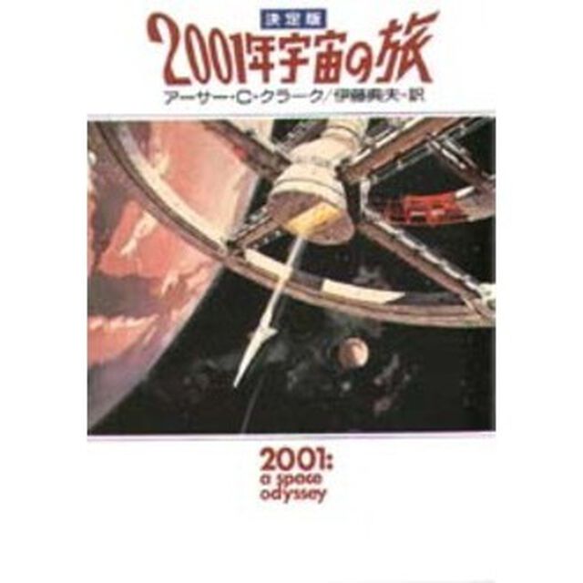 ２００１年宇宙の旅「決定版」