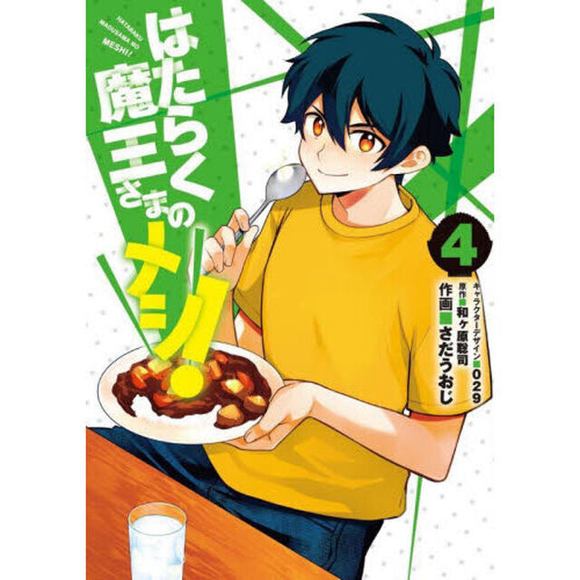 はたらく魔王さまのメシ！　４