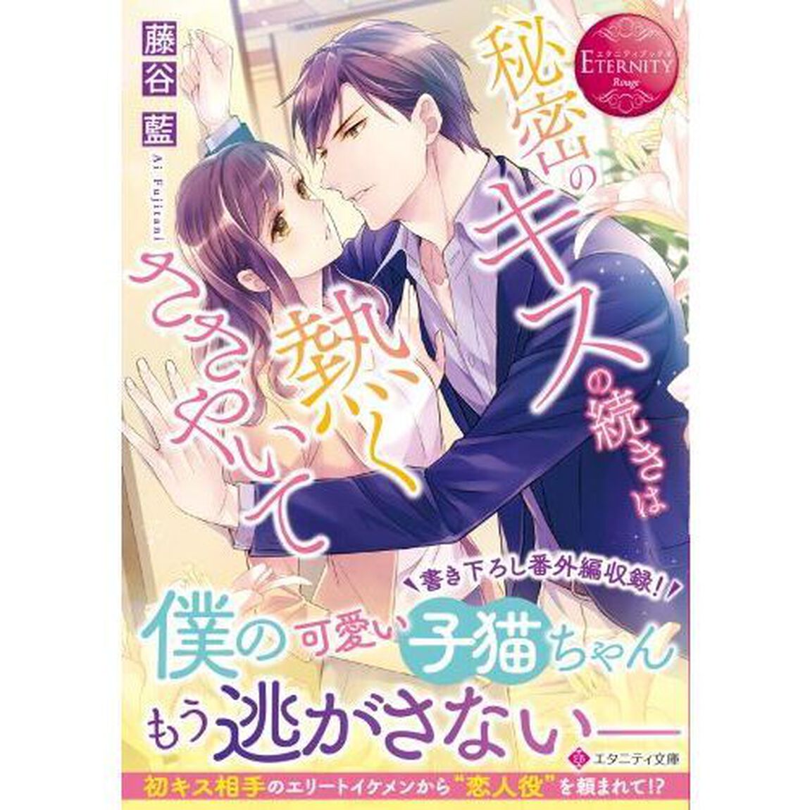 秘密のキスの続きは熱くささやいて