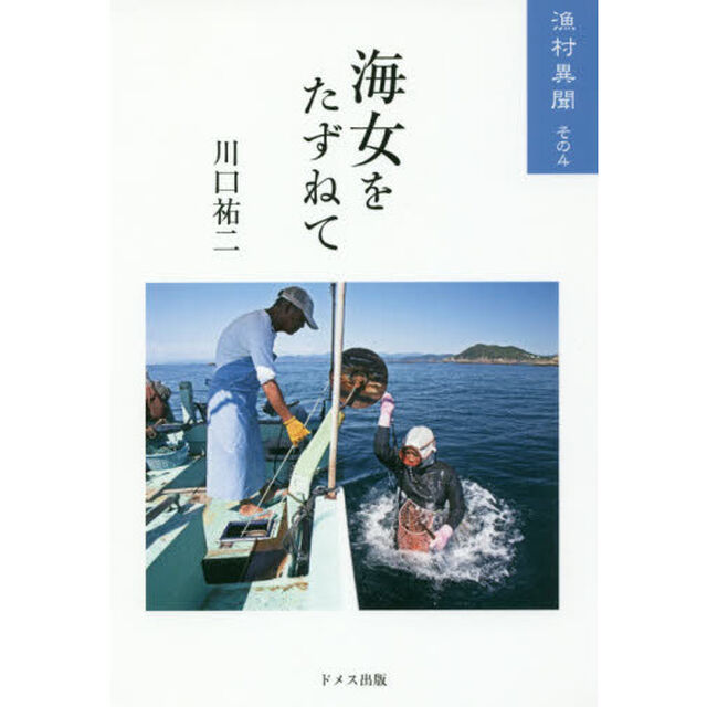 漁村異聞　その４「海女をたずねて」