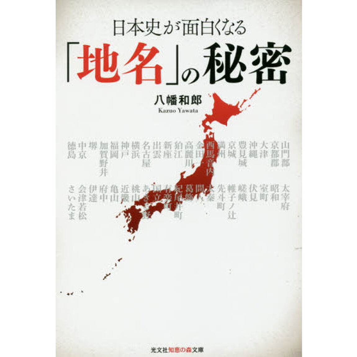 日本史が面白くなる「地名」の秘密