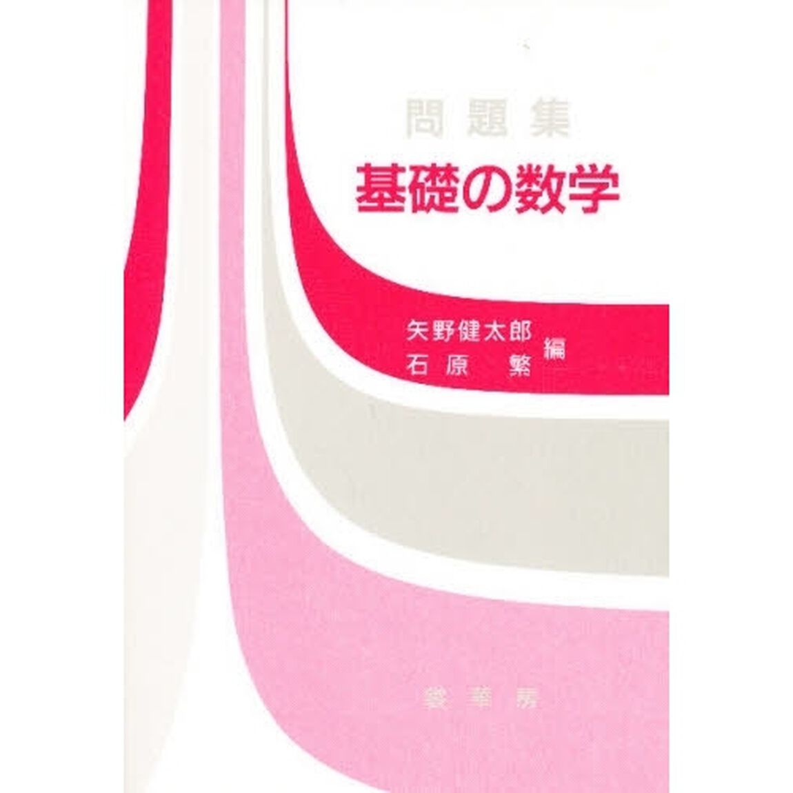問題集基礎の数学