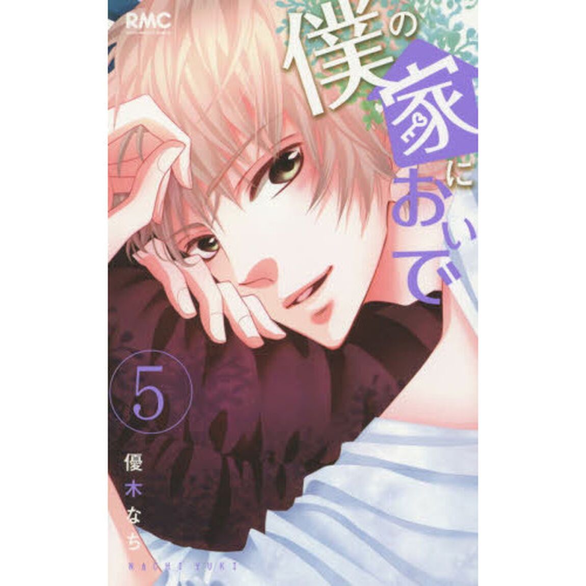 僕の家においで　５