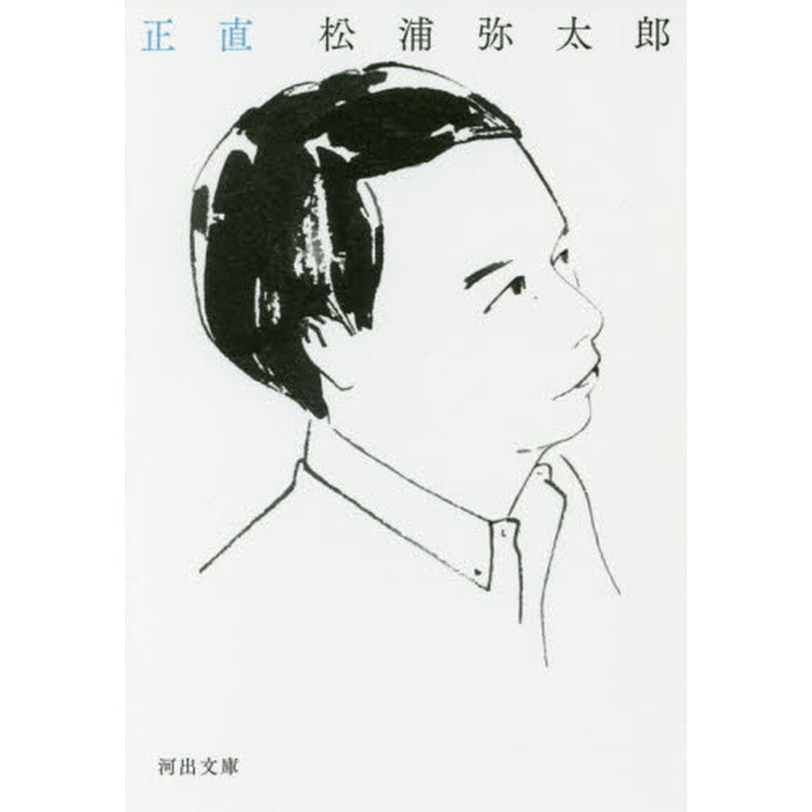 正直