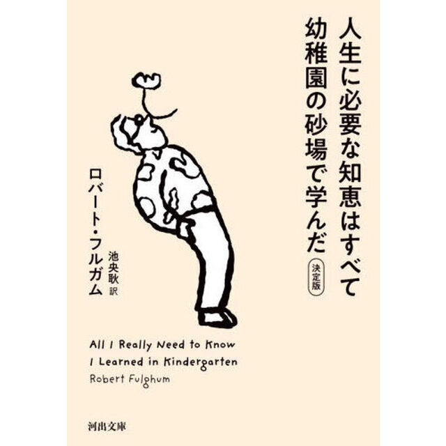 人生に必要な知恵はすべて幼稚園の砂場で学んだ　新装版「決定版」