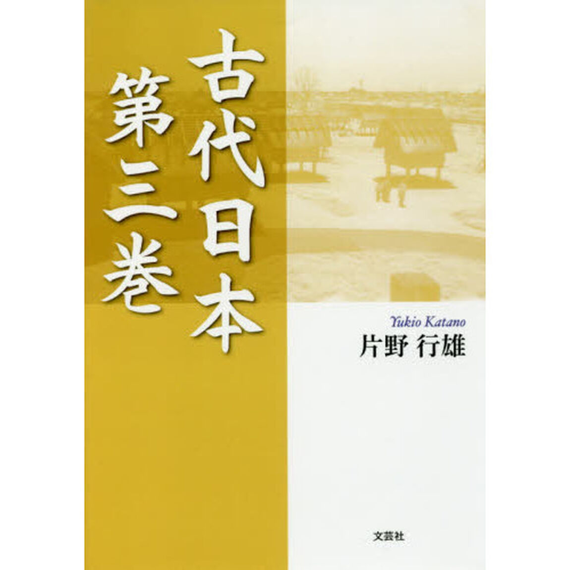 古代日本　第３巻
