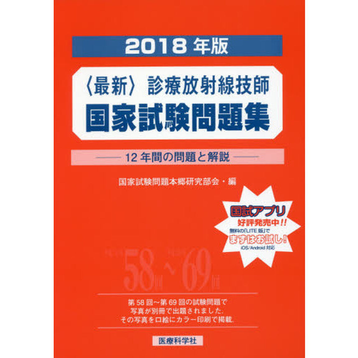 〈最新〉診療放射線技師国家試験問題集　１２年間の問題と解説　２０１８年版