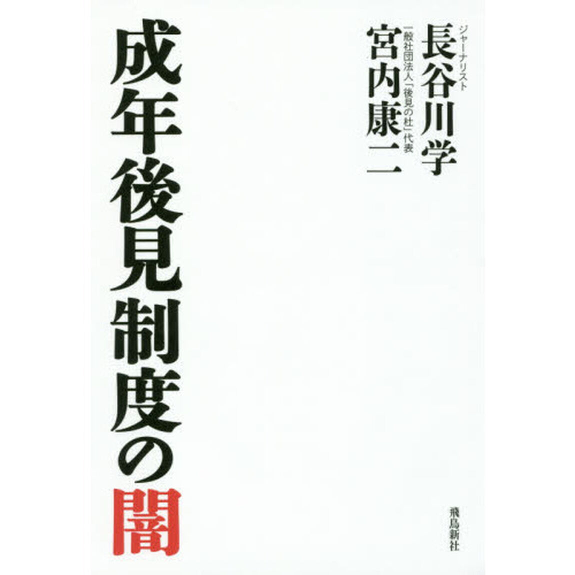 成年後見制度の闇 (月刊Hanada双書)