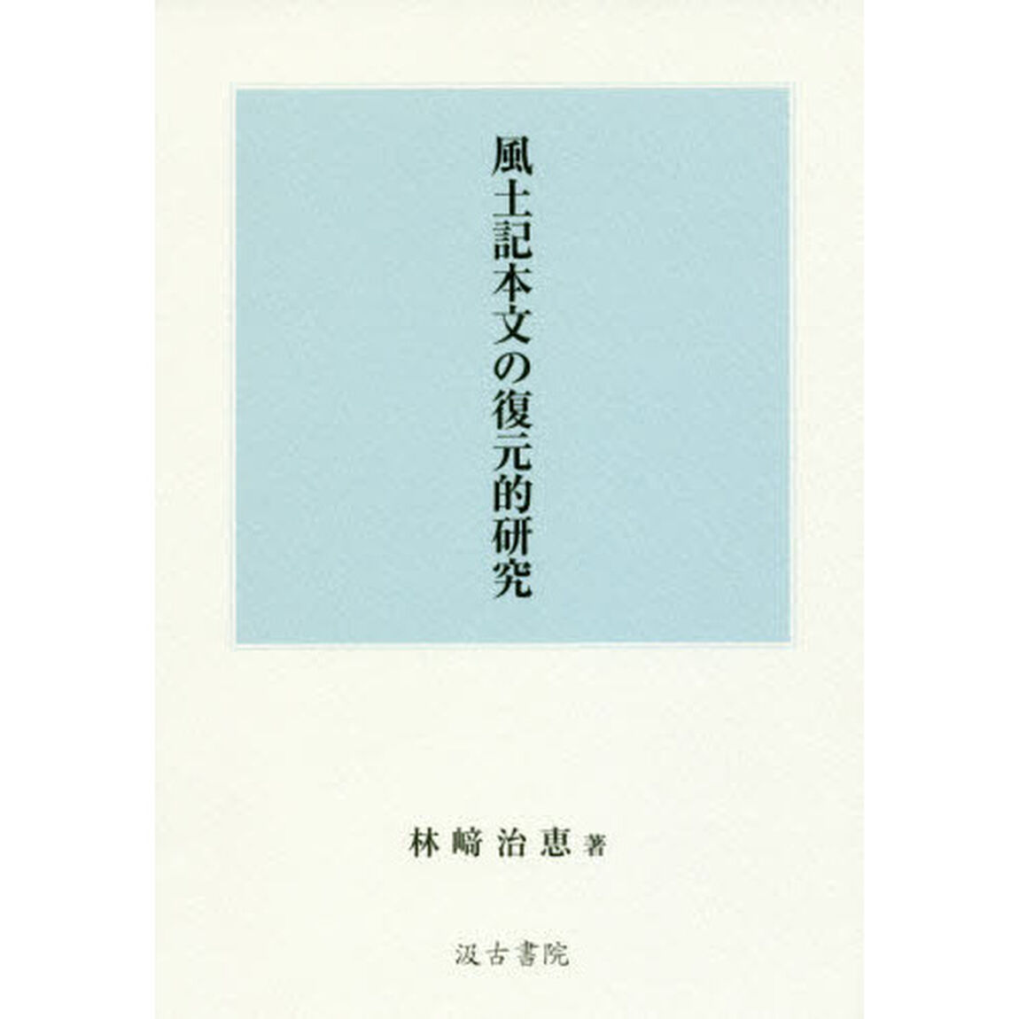 風土記本文の復元的研究