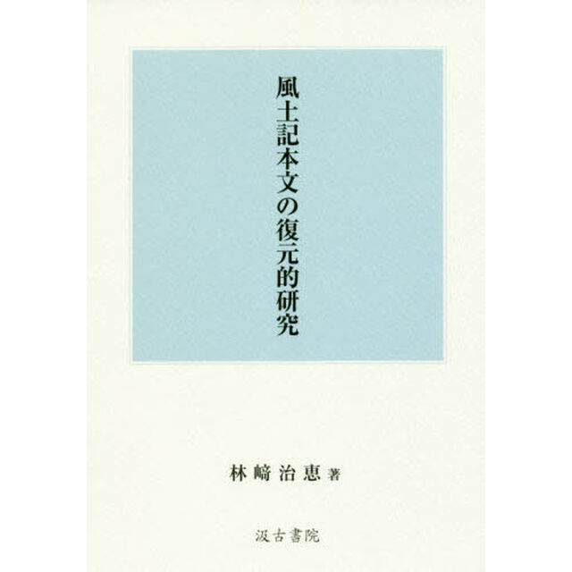 風土記本文の復元的研究