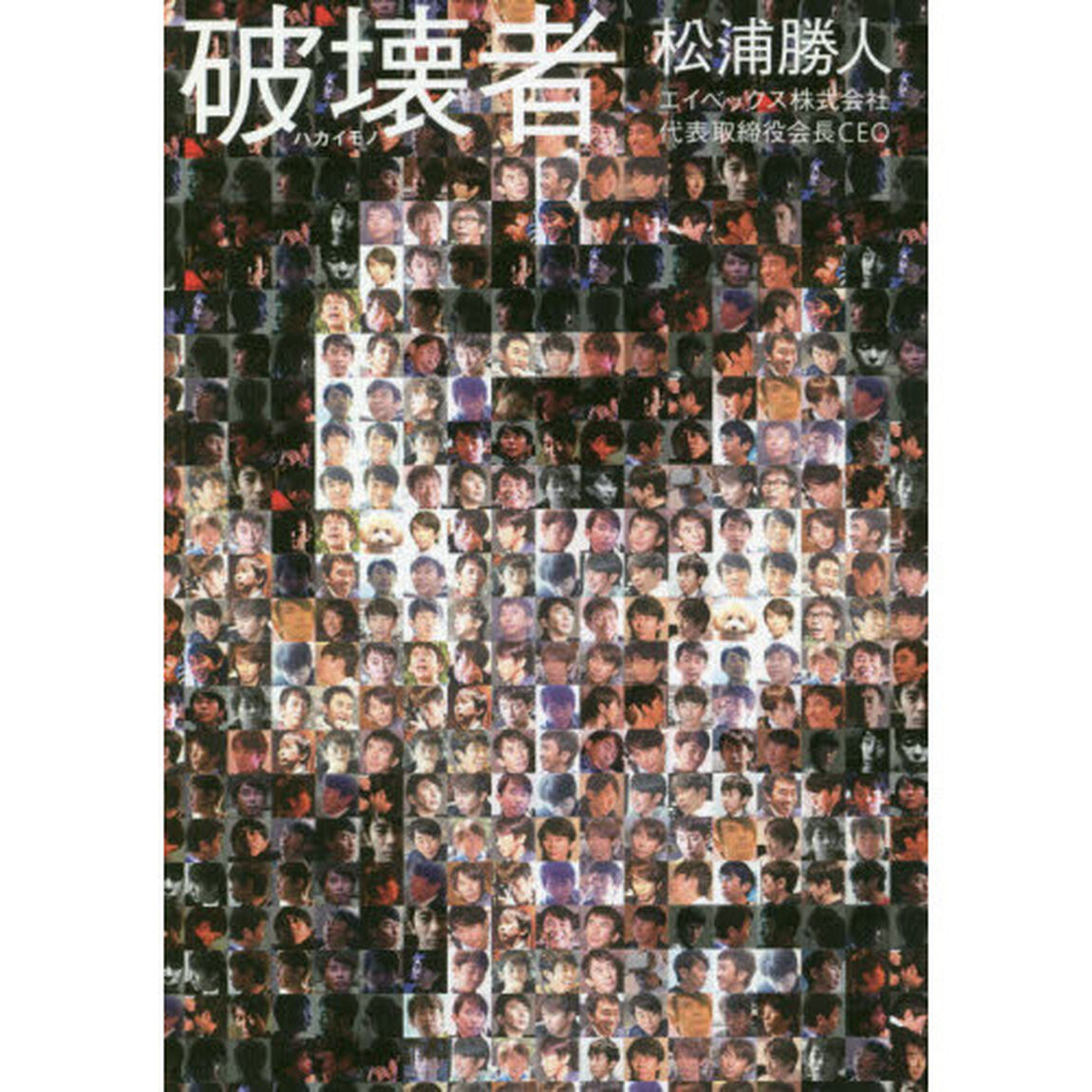 破壊者 ハカイモノ