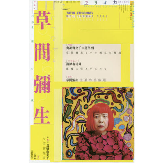 ユリイカ　詩と批評　第４９巻第５号「▽特集＊草間彌生　わが永遠の魂」