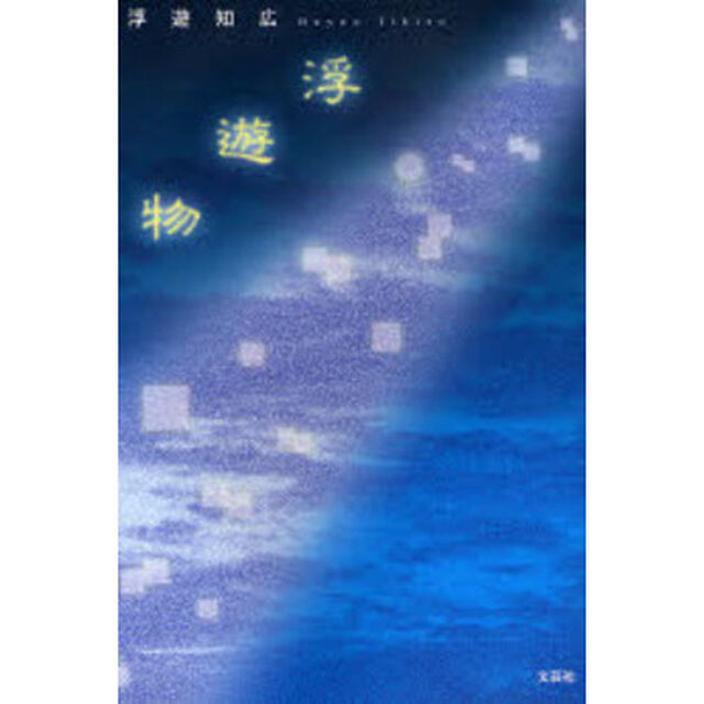 浮遊物