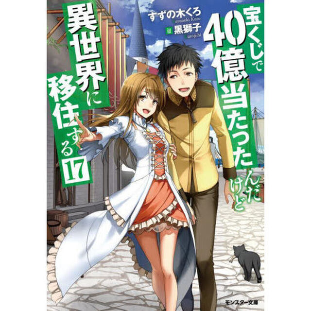 宝くじで４０億当たったんだけど異世界に移住する　１７