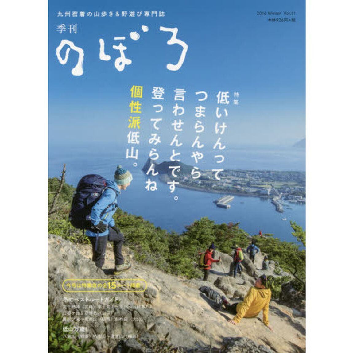 季刊のぼろ　九州・山口版　Ｖｏｌ．１１（２０１６冬）　九州密着の山歩き＆野遊び専門誌「低いけんってつまらんやら言わせんとです。登ってみらんね個性派低山。」
