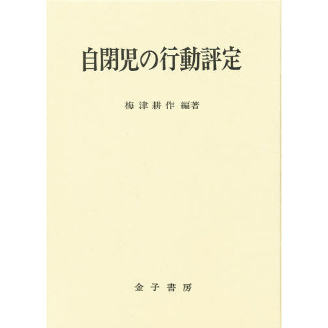 自閉児の行動評定　精研式ＣＬＡＣ解説書
