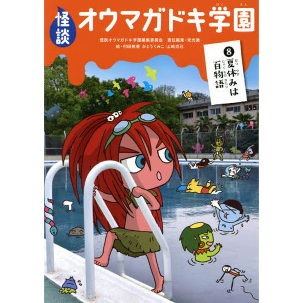 怪談オウマガドキ学園　８「夏休みは百物語」