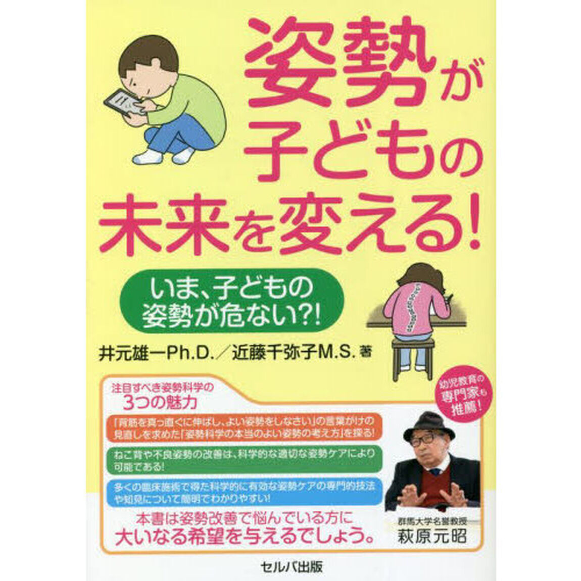 姿勢が子どもの未来を変える！　いま、子どもの姿勢が危ない？！