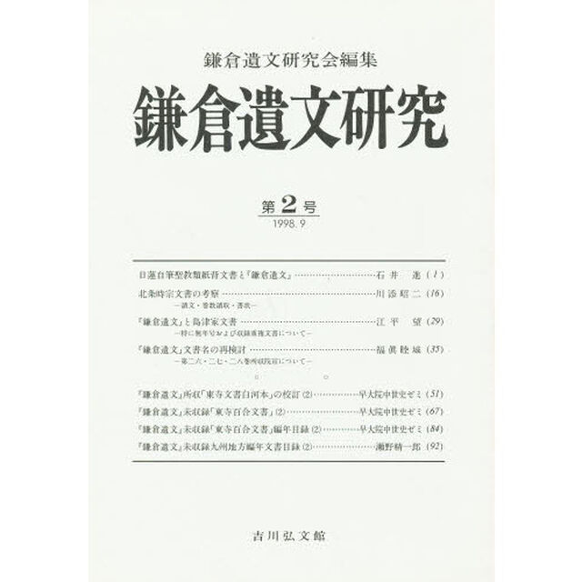 鎌倉遺文研究　２