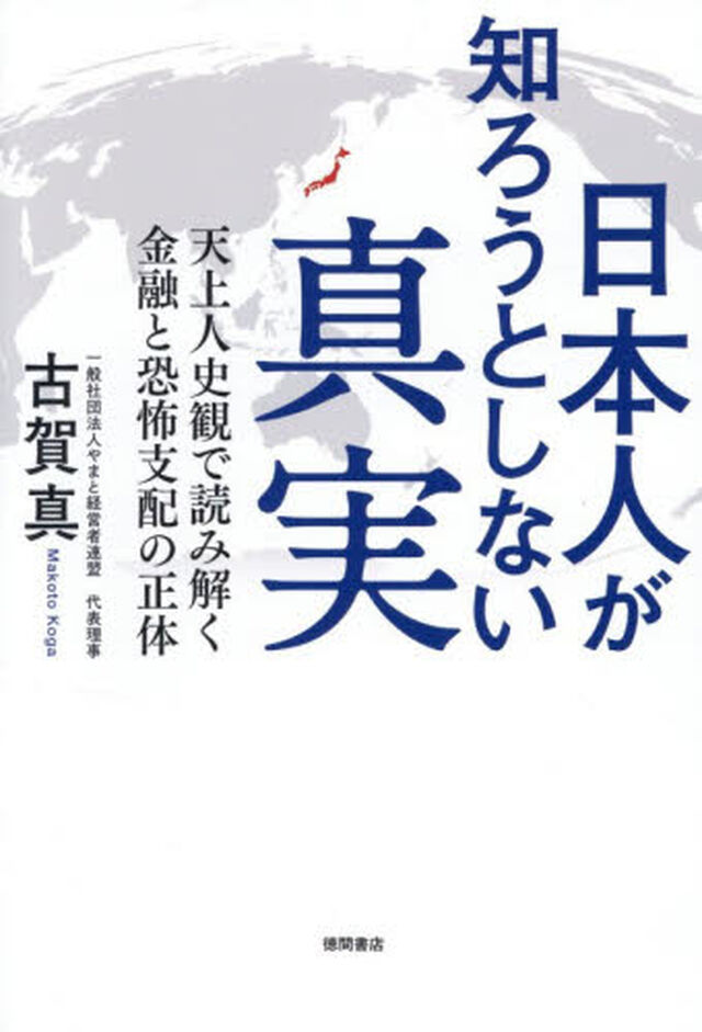 日本人が知ろうとしない真実　天上人史観で読み解く金融と恐怖支配の正体