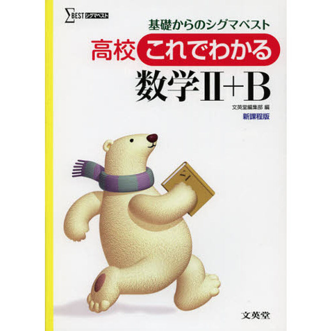 高校これでわかる数学２＋Ｂ