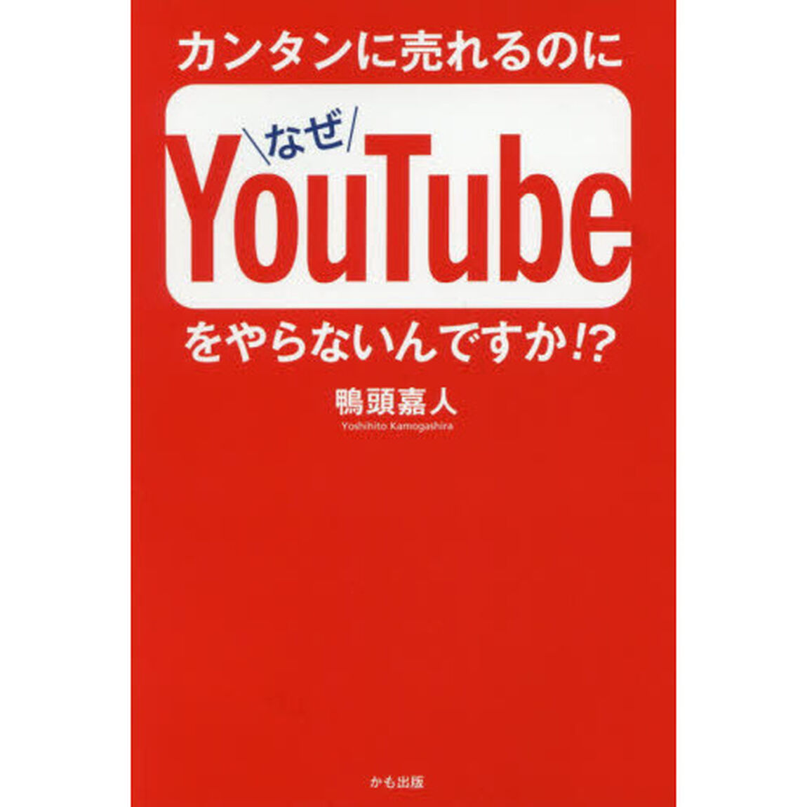カンタンに売れるのになぜYouTubeをやらないんですか!?