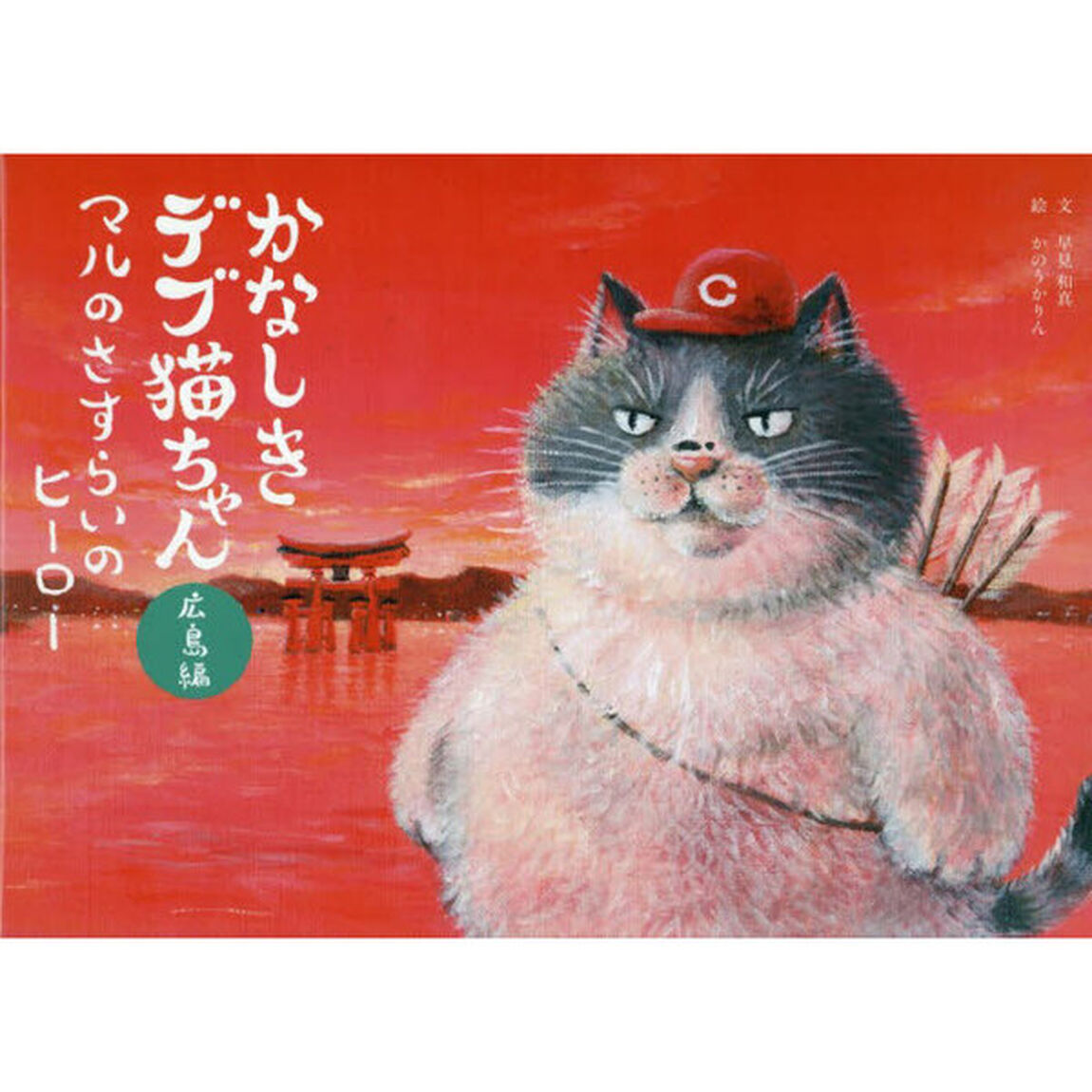 かなしきデブ猫ちゃん広島編　マルのさすらいのヒーロー
